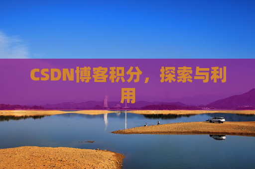 CSDN博客积分，探索与利用