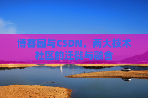 博客园与CSDN，两大技术社区的迁徙与融合